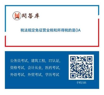 稅法中免征營(yíng)業(yè)稅和所得稅的對(duì)象