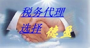 誠(chéng)信專業(yè)，安全高效——德盈會(huì)計(jì)服務(wù)為您提供全方位東莞財(cái)稅咨詢